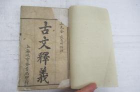 重订古文释义新编（全八卷合订一册）