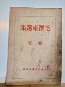 毛泽东选集  卷五  全一册  民国35年6月 大连大众书店 再版 孔网缺本 珍稀 红色收藏  土纸本