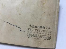 小金水巧钓鬼子兵 连环画  内柜 2  3层