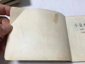 小金水巧钓鬼子兵 连环画  内柜 2  3层