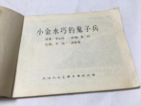 小金水巧钓鬼子兵 连环画  内柜 2  3层