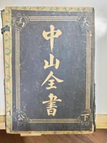 中山全书 全四册  函套装  民国17年9月 新文化书社 12版