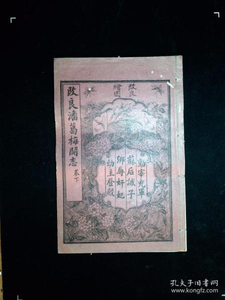 改良潘葛梅斗志上下册