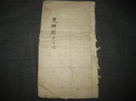 希见京剧戏曲资料 民国丁丑（1937年）京剧名票于芝珊 抄赠“竹铭” 的剧本 老生词《双狮图》《造白袍》两种两册 一册用纸为“安定门内交道口东万庆纸店”