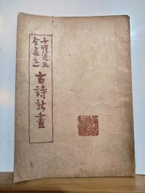 子恺漫画全集之一  古诗新画   民国38年4月 开明书店 五版 有丰子恺堂号 缘缘堂 钤印  保真 孔网缺本