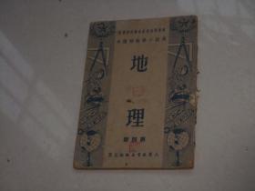 1951年出版教科书---高级小学地理课本， 第四册