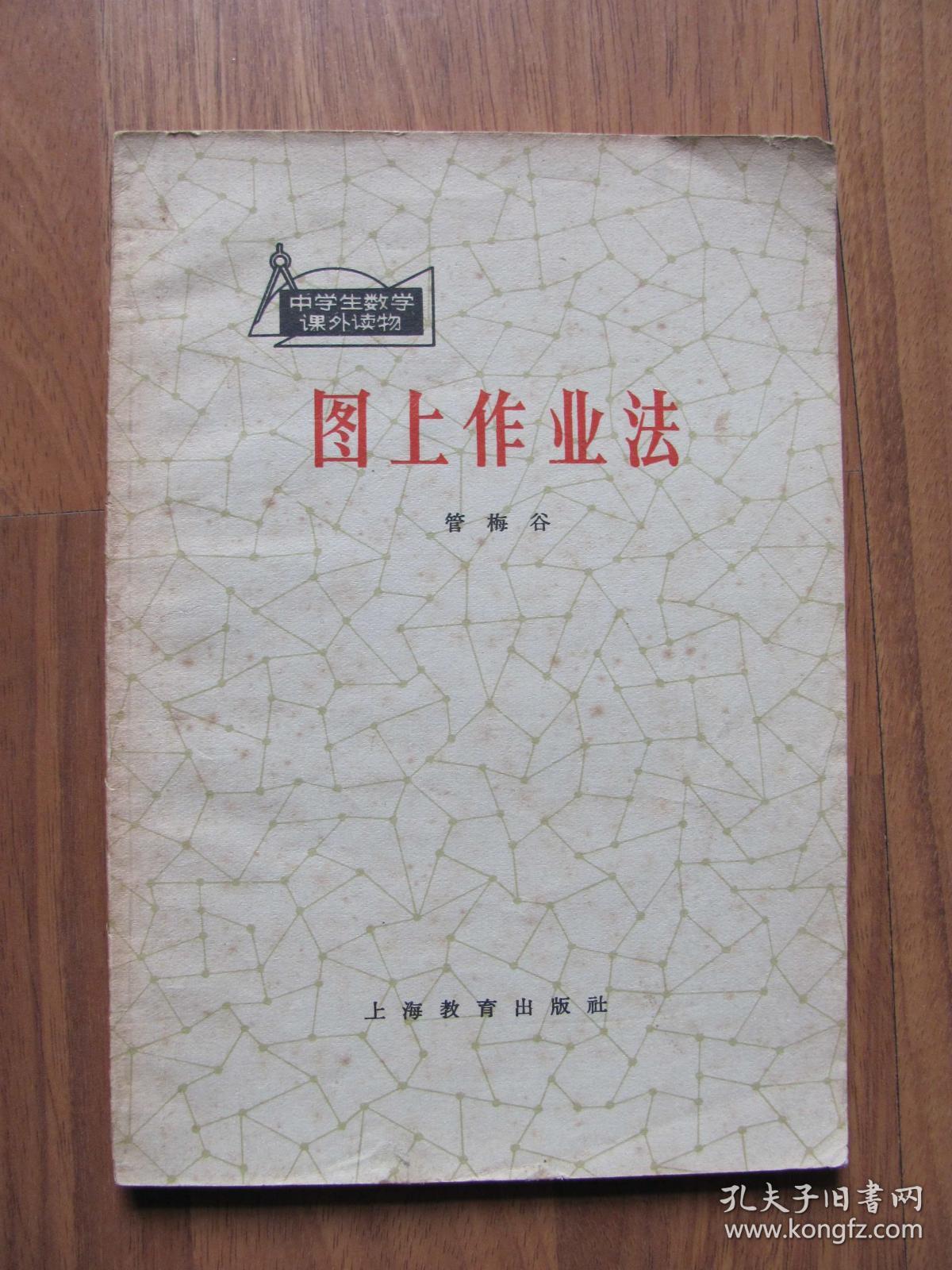 1965年 老版《图上作业法》（中学生数学课外读物）