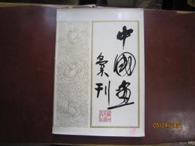 中国画汇刊（仅印1400册）