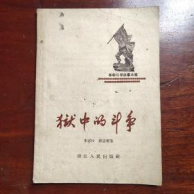 狱中的斗争  1958年  稀少本