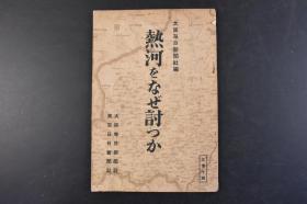 （丁4034）史料《热河をなぜ讨つか》1册全 热河省略图 国际联盟热河问题 汤玉麟背叛 热河有关兵力  华北军阀的展望 热河的历史 热河的今后等内容 大阪每日新闻社 1933年