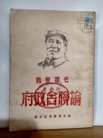 论联合政府  1949年4月 华东新华书店 三版  红色收藏
