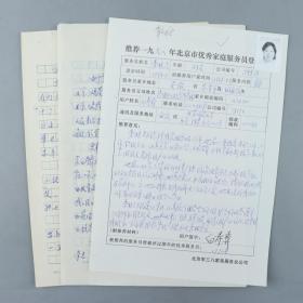 同一来源：著名历史学家、教育家、社会活动家 白寿彝签名登记表一页（附资料等四页）HXTX329095