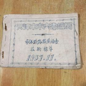 一本1957年的天津市市区电话局油印资料