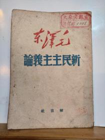 新民主主义论  全一册   1949年6月 解放社 出版  40000册 红色收藏