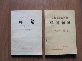 【旧课本专项第78】1979年《英语》+《学习辅导》（第三册）（教材28页以前有笔迹）