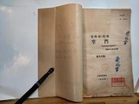 窄门 “我们要努力进窄门”路加十三章廿四节   全一册 1929年5月  上海北新书局 再版 4000册 民国新文学珍本。孔网大缺本。