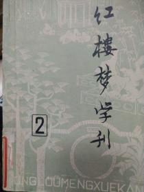 红楼梦学刊   第  2，1979年，俞平伯手迹，吴世昌文章，百花文艺版，300多页厚书，仅次于创刊号 馆藏 多本随机发