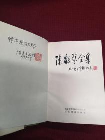 名家签赠名家同一家   当代作家陈秀云签赠本 陈鹤琴选集第四卷32开精装1册初版本五百册