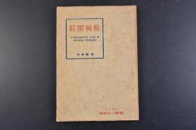 （丁4037）《红 闺 秘 筪》精装1册全 日本著名 性 风 俗 学 专家 高 桥 铁 著 有 关 性 爱 技 巧、 性 学 的 著 作 あまとりあ社 1955年