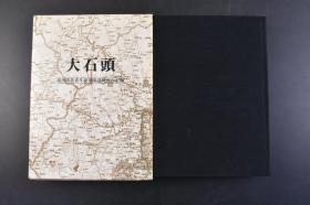 （丁4040）史料《大石头》原函精装1册全 满洲开拓青年义勇队训练所的记录 敦化大石头开拓团 多插图 大石头刊行委员会 1981年