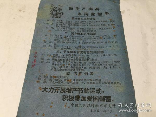 1959年中国人民银行南京市支行 大力开展增产节约运动 积极参加爱国储蓄 宣传单 介绍储蓄种类 国家公债中签年份查对表  册 21 6 2