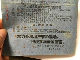 1959年中国人民银行南京市支行 大力开展增产节约运动 积极参加爱国储蓄 宣传单 介绍储蓄种类 国家公债中签年份查对表  册 21 6 2