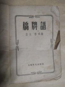 五十年代老版本 桥牌谱（1956年初版 182页 繁体横排本，袖珍本 仅6000册）上海文化出版社，品相如图，更多低价起拍图书