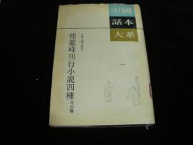 中国话本大系：熊龙峰刊行小说四种