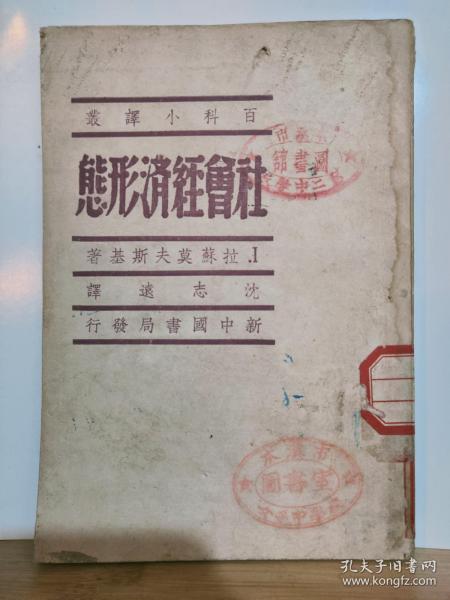 社会经济形态 百科小译丛  全一册 1949年 4月 生活书店 东北 长春 再版