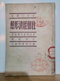 社会经济形态 百科小译丛  全一册 1949年 4月 生活书店 东北 长春 再版