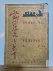 论苏联儿童教育 友谊丛书之二十八  全一册 民国38年9月 旅大友谊书店 初版 红色收藏