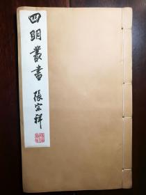 四明丛书 (西泠印社老社长 张宗祥 题写书名   内含[明]沈明臣<白岳游稿>,[明]范大澈<碑帖纪证>