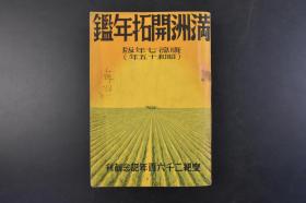 （丁2352）史料《满洲开拓年鉴》1册全 康德七年版 伪满洲国通信社 三江省下全拓村的相扑大会 青少年义勇军训练所的全景 登陆罗津港 北满之夏等照片插图 满洲开拓重要年史 满洲开拓政策基本要纲 开拓民入植计划 开拓行政机构 在满助成机关 满洲拓植公社 集团开拓民的沿革 伪满洲国政府的积极化 鲜农开拓民 满洲的自然环境 满洲开拓民的性格与出发等内容 伪满洲国通信社 1940年