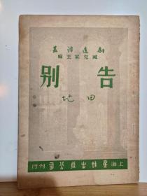 告别 创造诗丛 1947年10月 上海星群出版公司 初版  孔网大缺本
