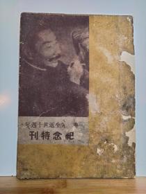鲁迅先生逝世十周年 纪念特刊 全一册  竖版右翻繁体 1946年4月 东北文化社