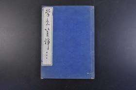 （丁2383）《学书筌蹄》拔萃本 线装1册全 篆书 行书 楷书 草书临摹 琅琊台 兰亭序 黄庭经 十七帖 郑文公 张猛龙 归田赋 温泉铭 化度寺 雁塔圣教 争座位帖等片段 比田井天来著 日本大正时期的书法家，提出了相对于“实用书法”而言的“艺术书法”的主张，成为日本书法自成新局的引领者。倡立了日本书法向艺术发展的大方向。书学院 1943年