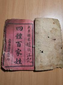 民国刊刻的识字课本《百家姓》和《四体百家姓》，两种内容合订一册全，《百家姓》第一页少一面！