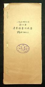 1954年私立通慧小学校毕业证书存根簿，50余张