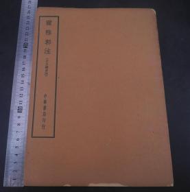 民国中华书局“仿宋聚珍版” 【尔雅郭注】原装1厚册全，晋代郭璞的<尔雅注>作为研究中国训诂学开山之作——<尔雅>的最基本、最重要的入门书,历来受到学者们的推崇，郭氏"缀集异闻,会粹旧说,考方国之语,采谣俗之志","沈研钻极二九载"著成此书。为今存最早最完整的。原版原装，墨色浓郁，字大清晰，板式精整