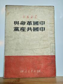 中国革命与中国共产党  全一册   1949年8月  东北新华书店 12版  红色收藏