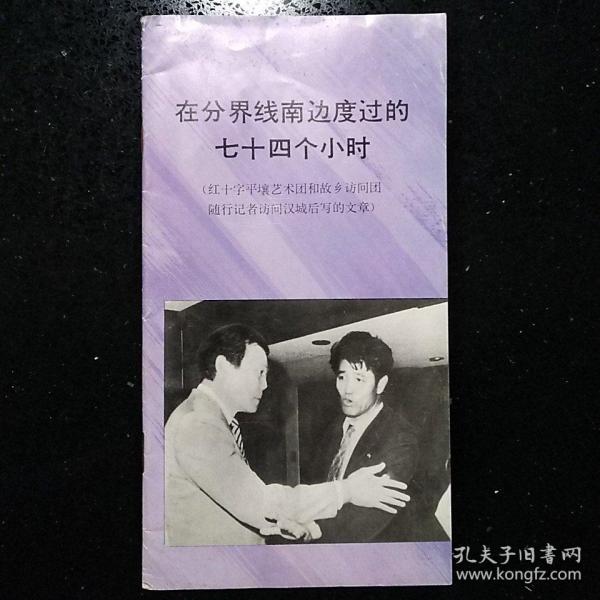 朝鲜·外文出版社·平壤·1985·《 在分界线南边度过的七十四个小时·（红十字平壤艺术团和故乡访问团访问汉城后写的文章）》·（一册）·【DAH·1】