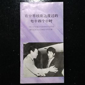 朝鲜·外文出版社·平壤·1985·《 在分界线南边度过的七十四个小时·（红十字平壤艺术团和故乡访问团访问汉城后写的文章）》·（一册）·【DAH·1】