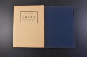 （丁4590）《中国文学史》原函精装1册全 内田泉之助著 先秦文学 诗经 散文的发展 楚辞 秦汉文学 论策的名家 史书的编述 辞赋的盛行 乐府的勃兴 五七言古诗的生成 神话·传说的记载 六朝文学 隋唐文学 唐诗 宋代文学 宋词 元明文学 清朝文学 文学的革新等内容 明治书院 1956年