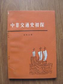 1973年  张铁生 著《中非交通史初探》品好