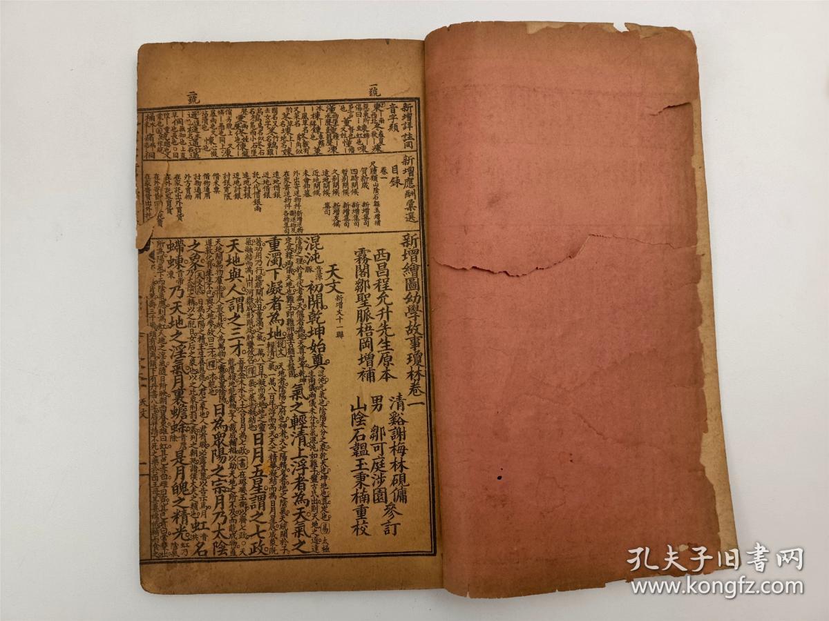 民国 《新增绘图幼学故事琼林卷一》线装本 44叶88面  尺寸26.5cm*15.5cm『坐拥百城LHY0524A03』