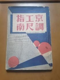 稀见！民国【京调工尺指南】一册全 品 好