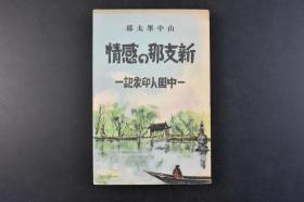 （丁4092）抗日史料《新z那の感情》1册全 中国人印象记 山中峰太郎 法租界的露地 中国大根与日本式料理 中国的素面 永安纺织第一厂 忠灵塔与父亲的笑颜 省长之孙 “新”中国人 唐氏的暗杀 中国人研究 中国之母 世界的新时代等内容 多幅照片插图 春阳堂书店 1939年