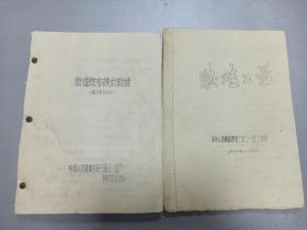 W   1973年   中国人民解放军第三五三工厂印   《硅胶工艺》《 硅胶胶布技术教材》  两册全