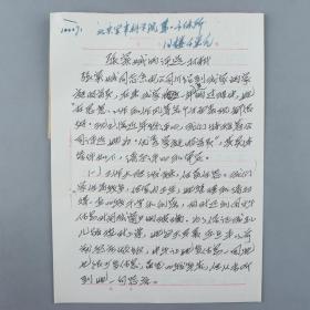 同一来源：少将军衔、原人民解放军军事科学院高级研究员 于浩2001年推荐信 四页附实寄封 HXTX329053