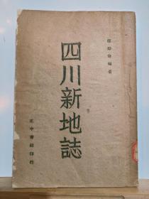 四川新地志 全一册   民国35年1月 开明正中书局 初版 孔网缺本